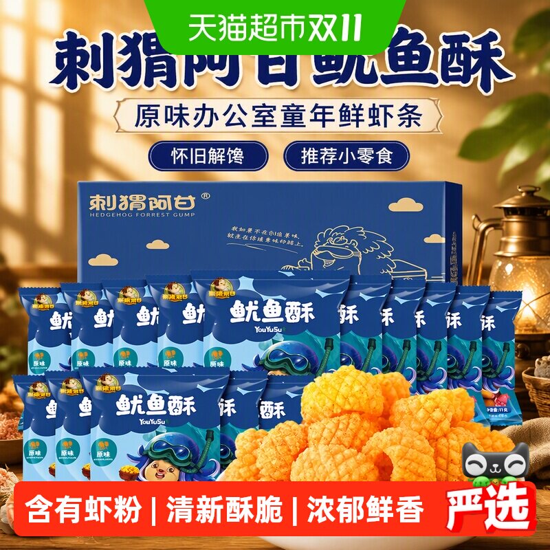 刺猬阿甘鱿鱼酥11g*15包原味办公室童年鲜虾条怀旧解馋推荐小零食