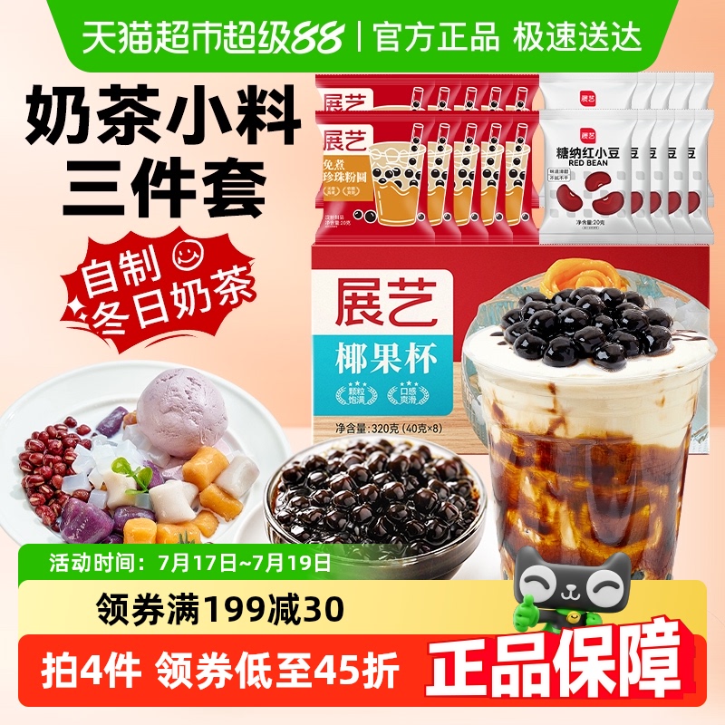 展艺DIY烘焙原料奶茶小料720g