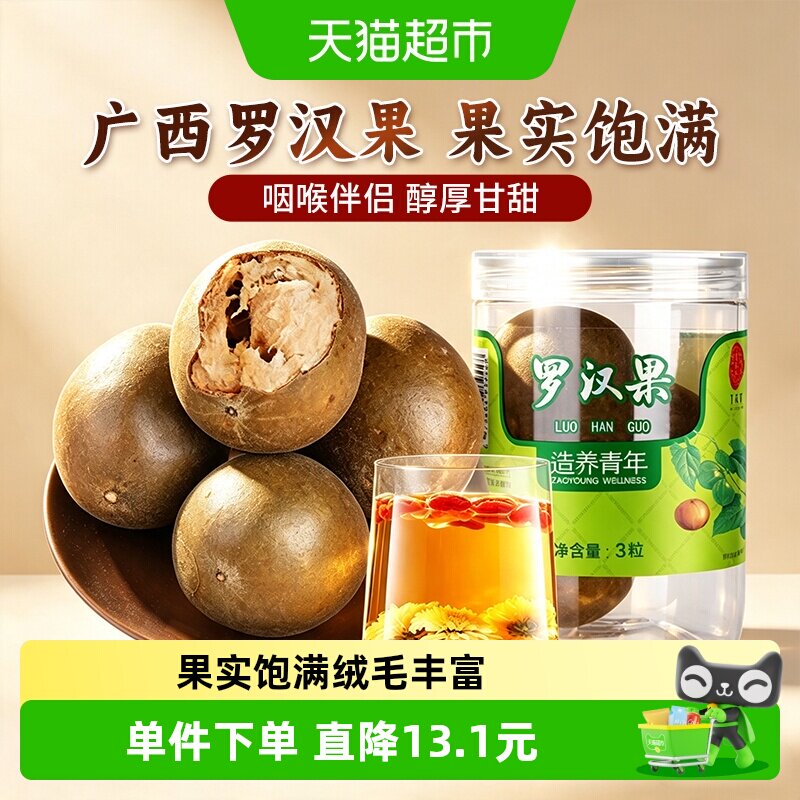 同仁堂品牌北京同仁堂罗汉果3粒/瓶干果养茶胖大海正品橘红