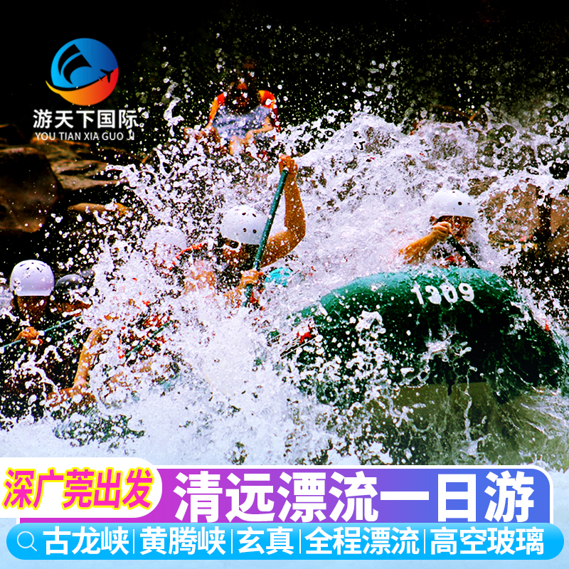清远漂流一日游古龙峡黄腾峡