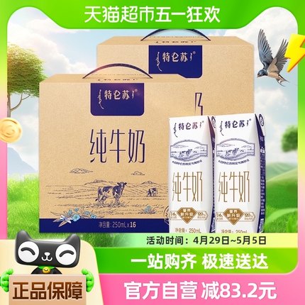 蒙牛特仑苏全脂纯牛奶250ml*16盒*2提学生早餐奶高端品质优质蛋白