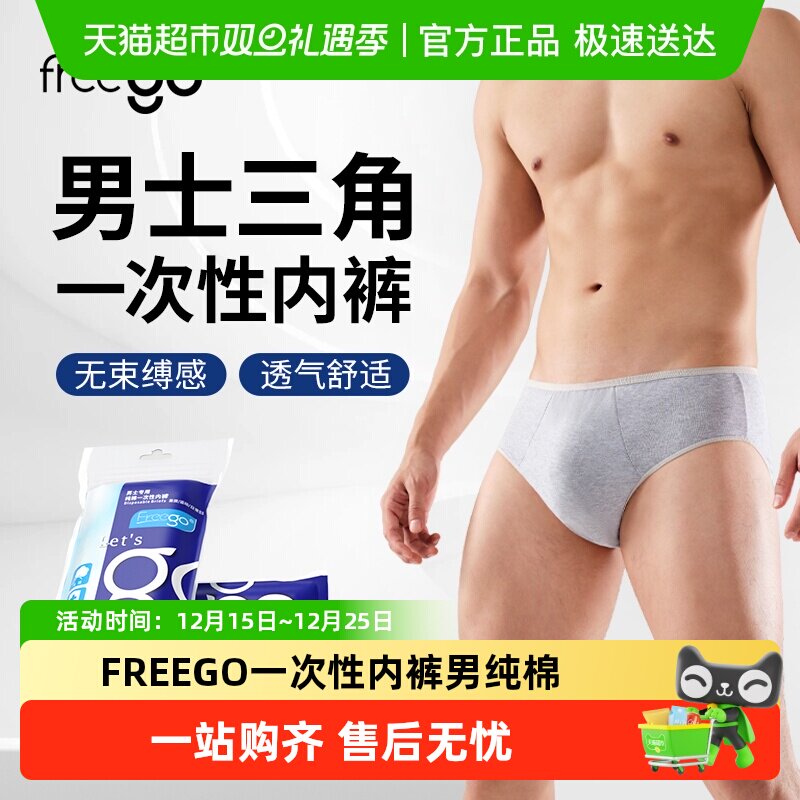 Freego一次性内裤男日常出行