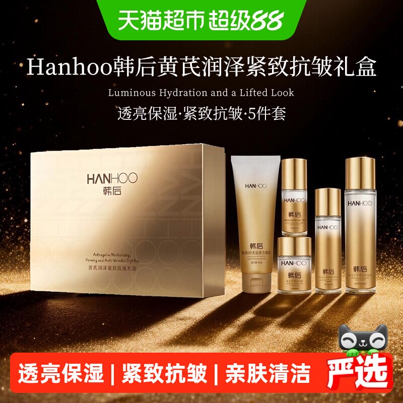 韩后黄芪紧致抗皱抗皱补水护肤品