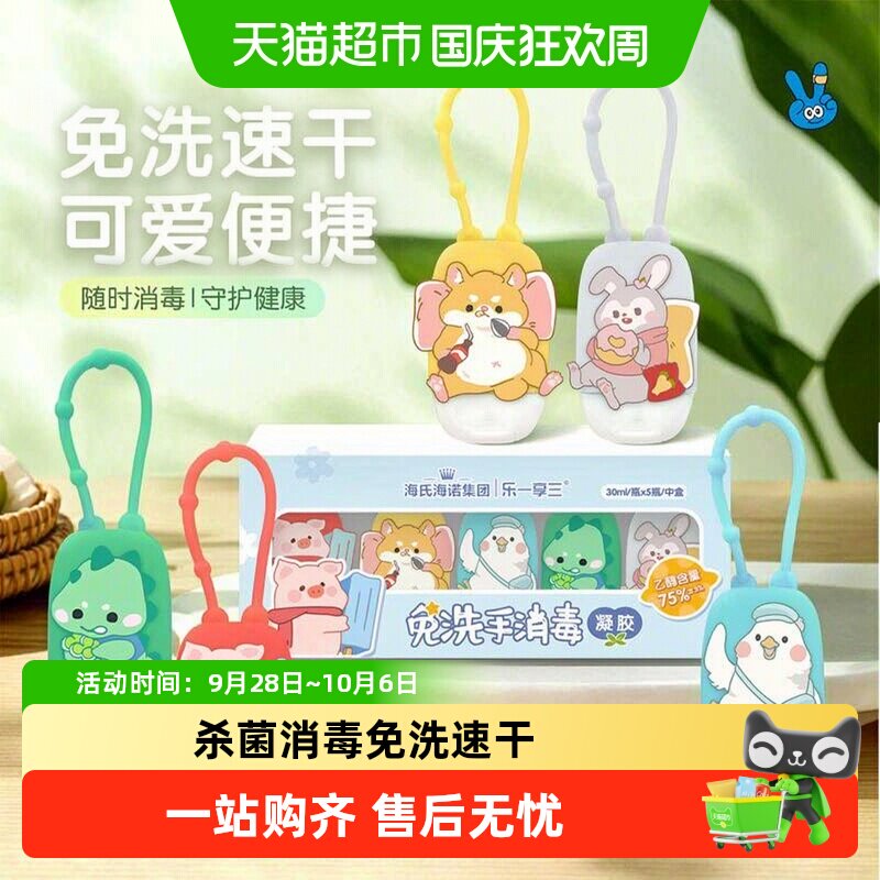 海氏海诺免手洗消毒凝胶便携卡通图片