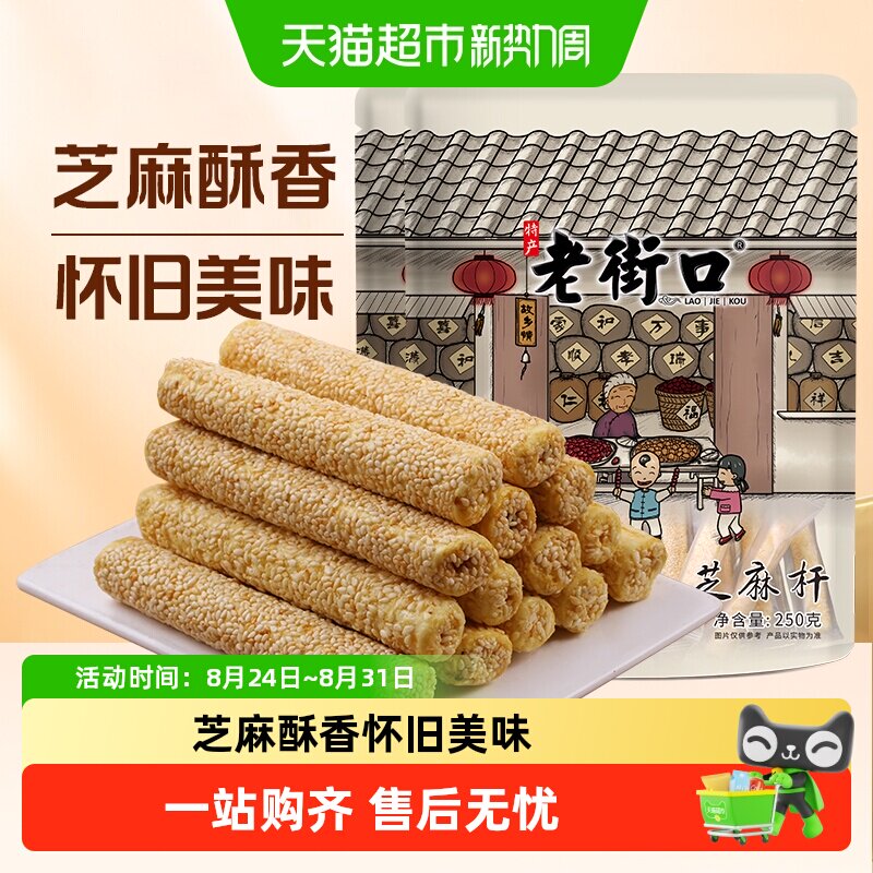 老街口芝麻杆手工传统芝麻棒棍糖灶休闲办公室零食小吃糕点麦芽糖