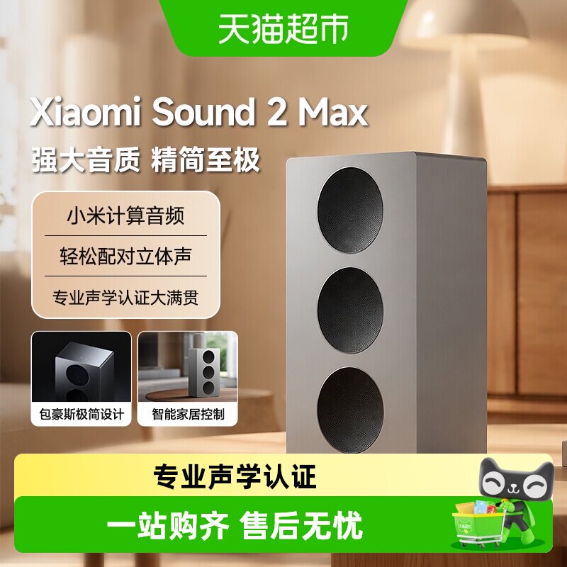 小米Xiaomi Sound 2 Max 智能音箱超级小爱AI大模型蓝牙电脑音响