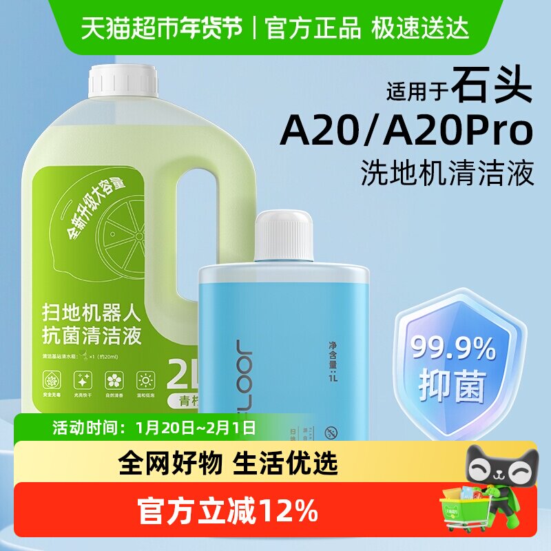 适用于石头洗地机配件A20/A20Pro清洁液地面专用清洁剂,生活电器,洗地机配件/耗材,淘宝优惠券,粉丝福利购,淘宝优惠卷