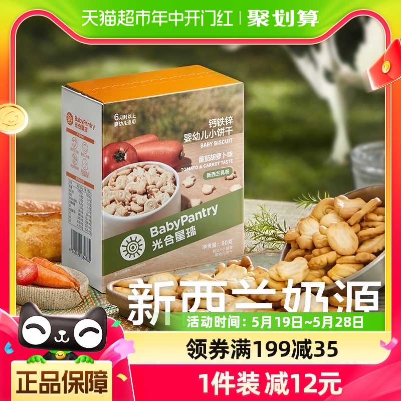 babycare光合星球宝宝辅食磨牙棒钙铁锌小饼干无添加零食80g×1盒