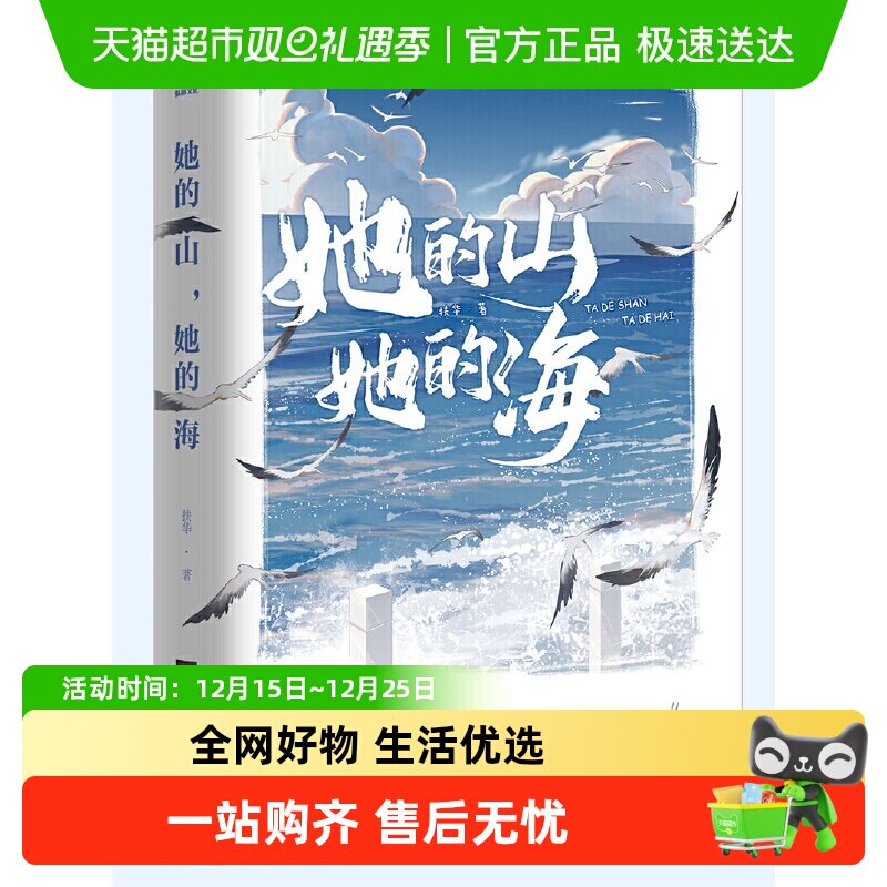 正版包邮她的山她的海扶华著