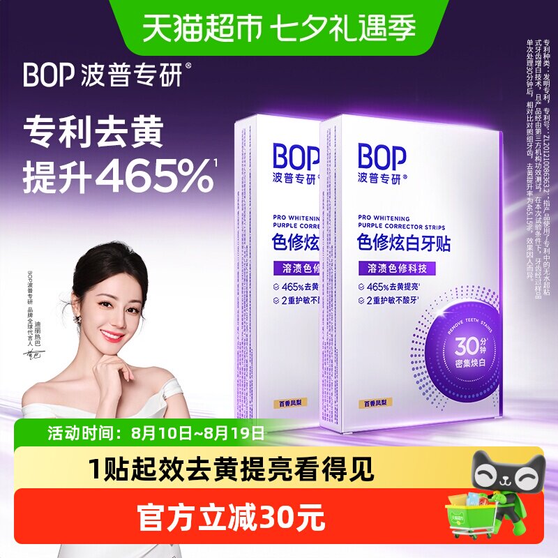 bop美白去黄牙贴