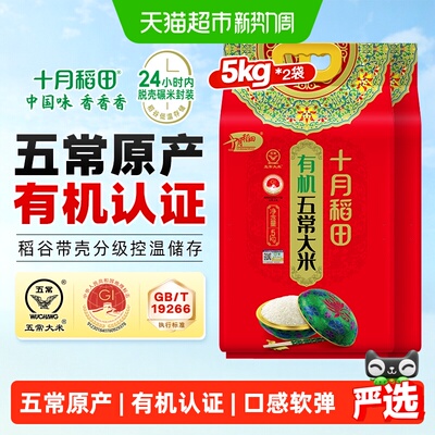 十月稻田五常有机大米5kg*2袋