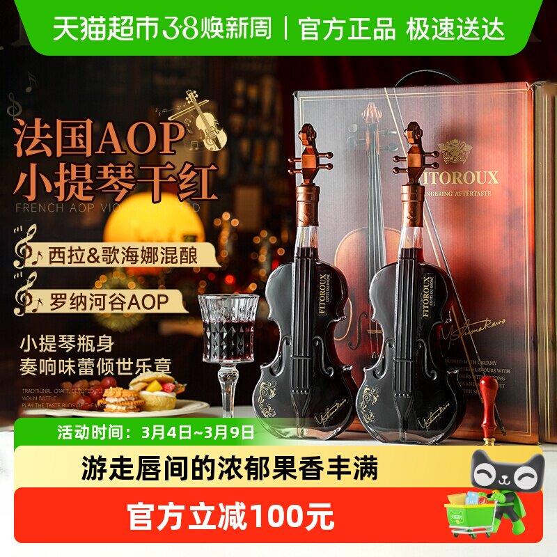 法国小提琴红酒双支礼盒装罗纳河谷西拉混酿干红葡萄酒原酒进口