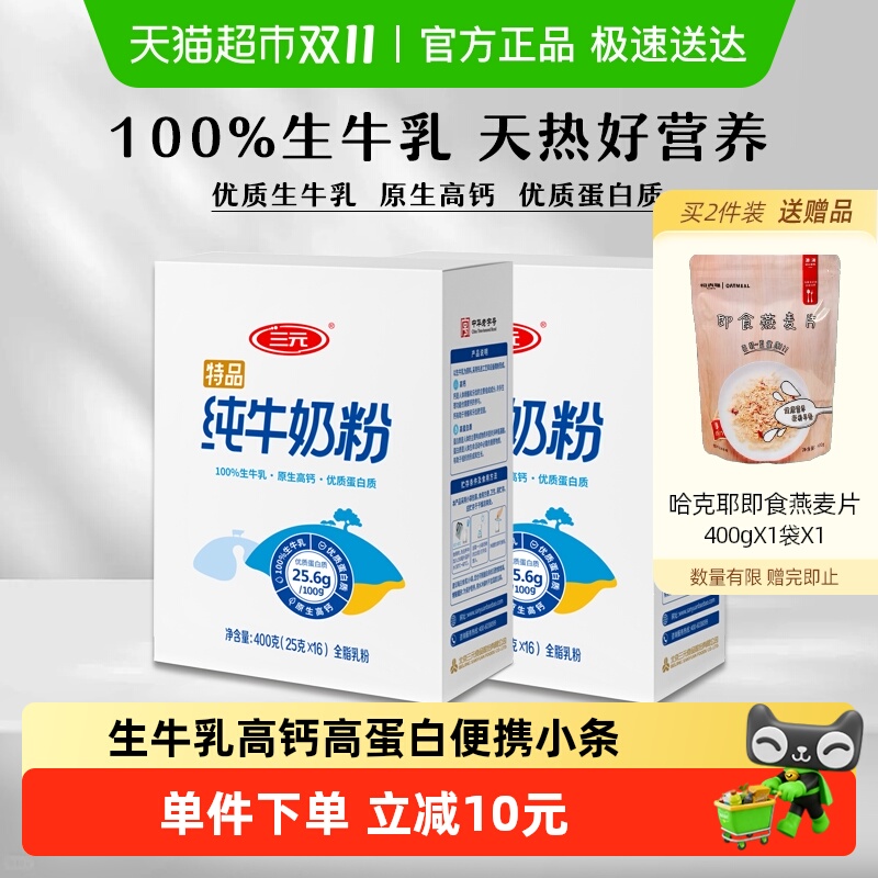 三元纯牛奶粉成人学生中老年生牛乳高钙高蛋白全家营养早餐400g