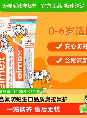 elmex艾美适0-6岁儿童牙膏含氟防蛀护齿进口宝宝孩童低泡温和进口