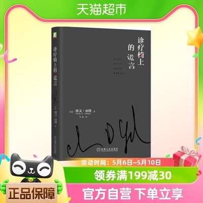 诊疗椅上的谎言 心理治疗 素材 认知 情感 揭露意义 人格弱点