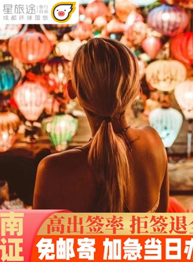 越南·落地签证批文·移民局网站·拒签全退【越南签证】加急办·越南签证个人旅游越南旅行签证越南电子签证