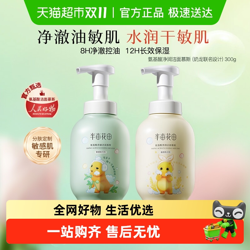 半亩花田洗面奶泡沫洁面慕斯氨基酸洁面乳深层清洁毛孔控油男女士