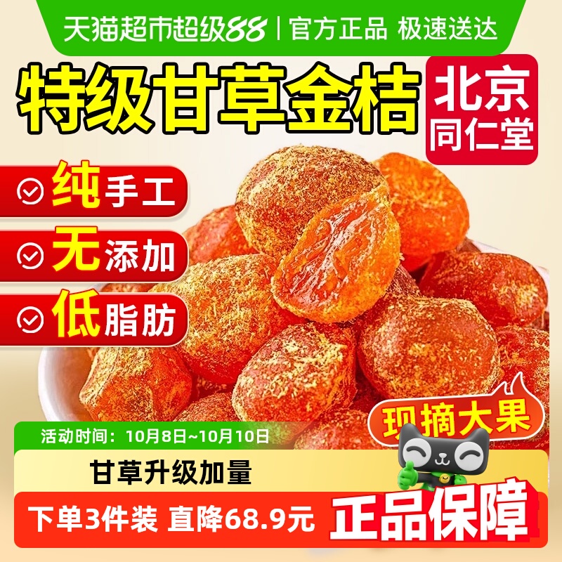 同仁堂甘草金桔干广西特产正宗润喉橘止化蜜饯咳痰果脯官方店旗舰