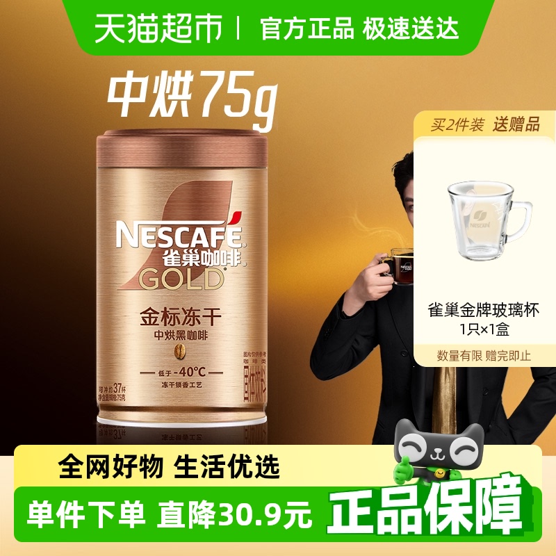【代言人丁禹兮同款】雀巢咖啡金牌中烘冻干速溶黑咖啡罐装75g