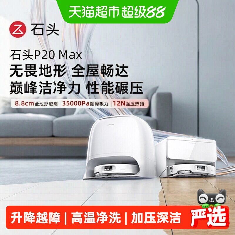 石头P20Max扫拖自清洁落地减震图片