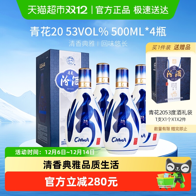 汾酒山西杏花村青花20白酒53度清香型白酒500ml*4瓶送礼商务宴请
