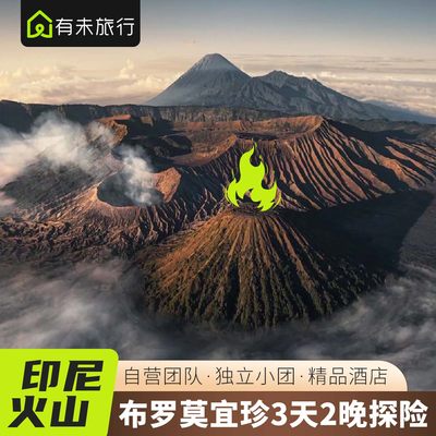 有未旅行 印尼泗水布罗莫火山团bromo宜珍火山3天2夜赛武瀑布包车