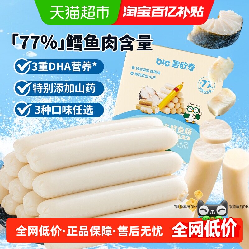 碧欧奇DHA鱼多多鳕鱼肠火腿肠即食儿童肉肠芝士肠儿童零食辅食
