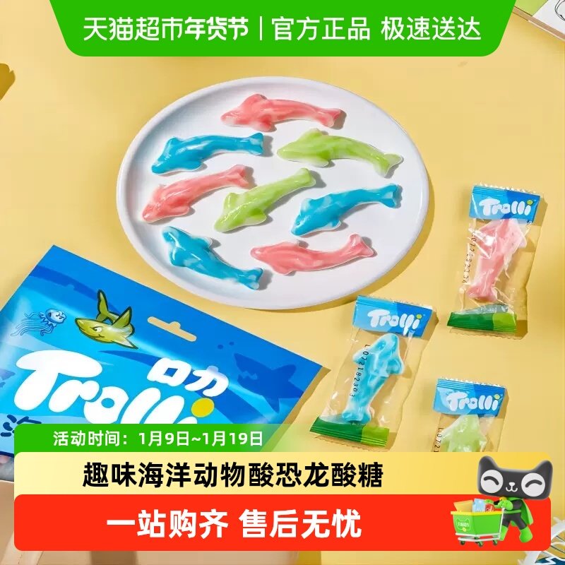 Trolli/口力橡皮糖海洋动物酸恐龙酸糖儿童软糖糖果零食
