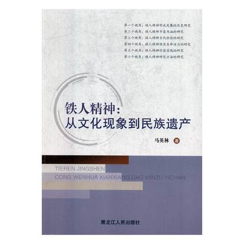 正版包邮  铁人精神：从文化现象到民族遗产 9787207112866 黑龙江人民出版社 马英林