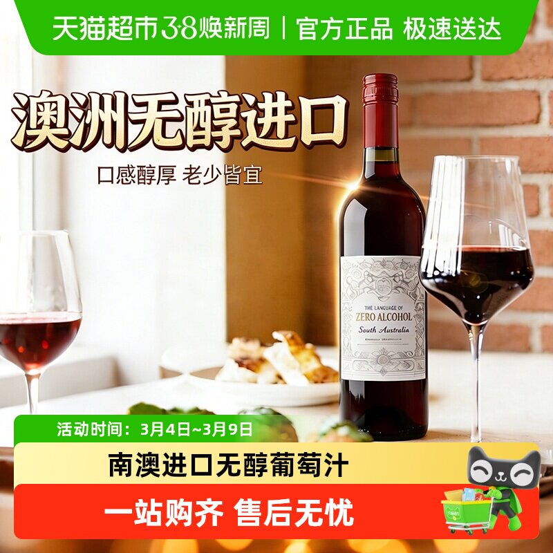 澳大利亚进口脱醇葡萄酒无酒精葡萄酒配红酒杯