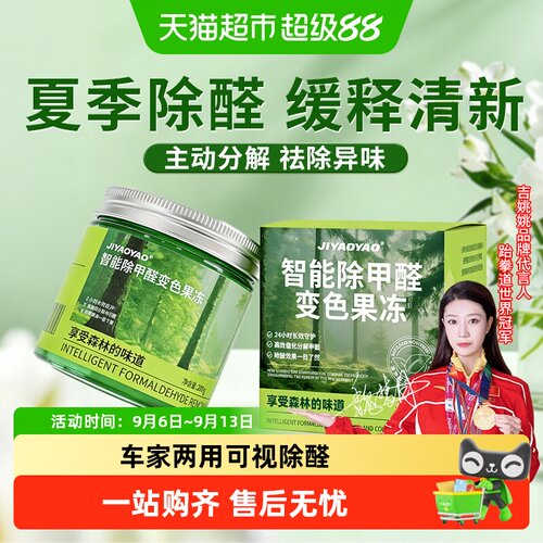JIYAOYAO快速除醛果冻车家两用