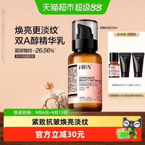 HBN视黄醇精华乳液焕亮120ml
