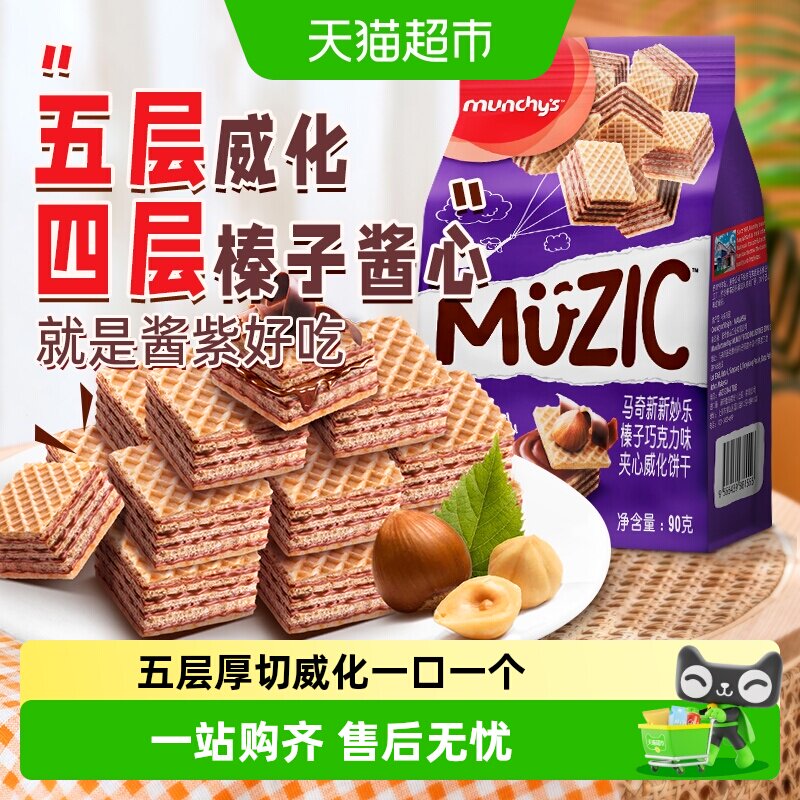进口马来西亚马奇新新榛子坚果五层威化夹心饼干曲奇休闲零食
