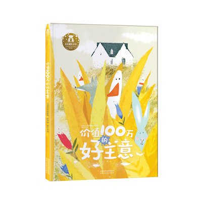 乐乐趣绘本价值100万的好主意
