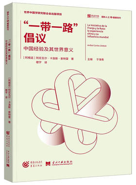 正版包邮 倡议:中国经验及其世界意义 [阿根廷]阿尼瓦尔·卡洛斯·索特雷 9787229182687 重庆出版社