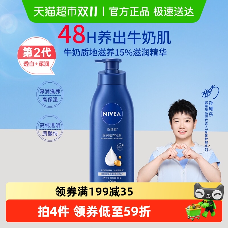 【孙颖莎同款】妮维雅身体乳深层润肤乳液保湿补水润肤露护肤舒缓