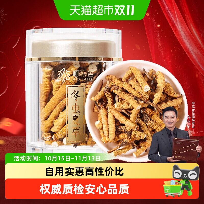 阿依舍冬虫夏草断草正品干货断虫草可泡酒罐装虫肉节佳品