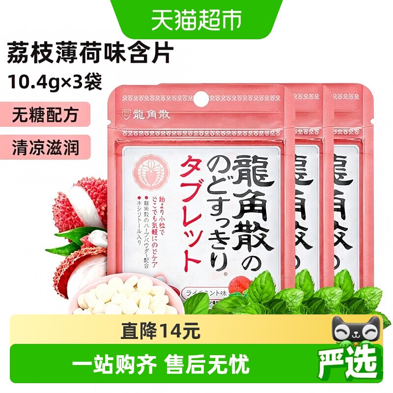 日本进口龙角散草本喉糖荔枝薄荷味含片3袋&times;10.4g清凉滋润糖果