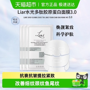 liar莱尔水光多肽胶原蛋白面膜3.0淡化细纹干纹焕靓提拉紧致抗皱