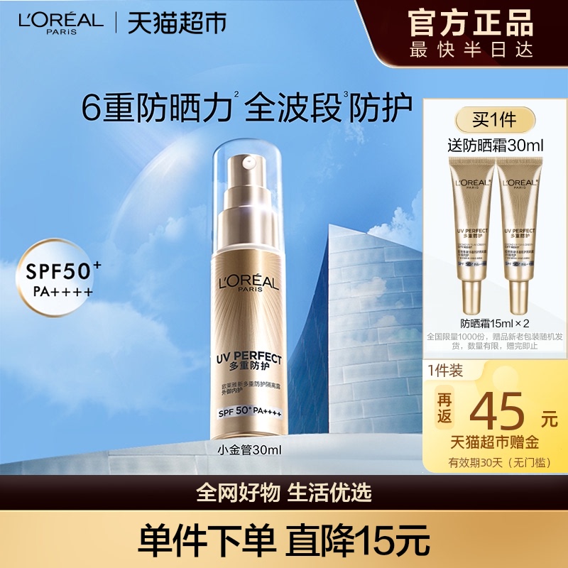 欧莱雅小金管防晒隔离霜清爽面部敏感肌身体SPF50+防晒乳全身男女