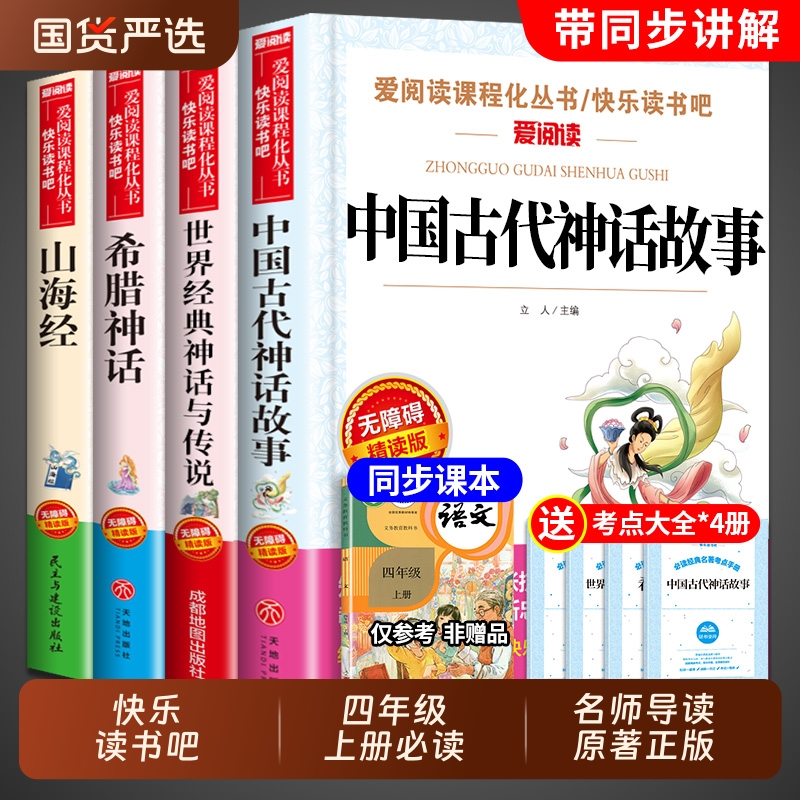 快乐读书吧四年级上册必读课外书