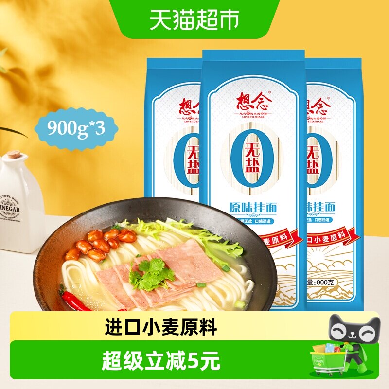 想念面条无盐原味挂面900g&times;3袋进口小麦原料热汤面拌面早餐面