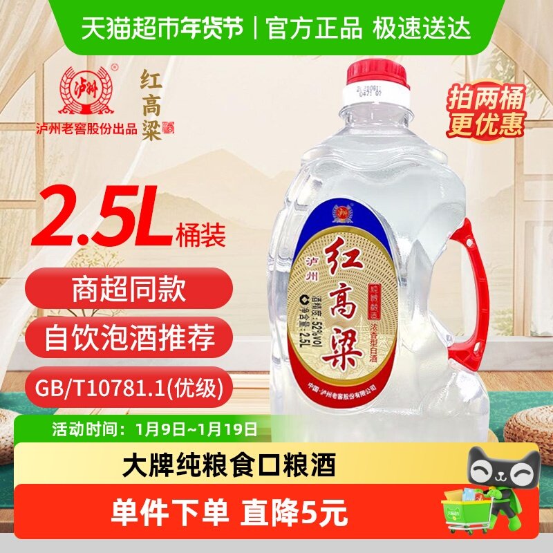 泸州老窖红高粱52度浓香型纯粮食酒散装白酒2.5L桶装泡酒专用酒