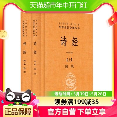 诗经 上下册全套共2册 中华书局 中华经典名著经典藏书新华书店