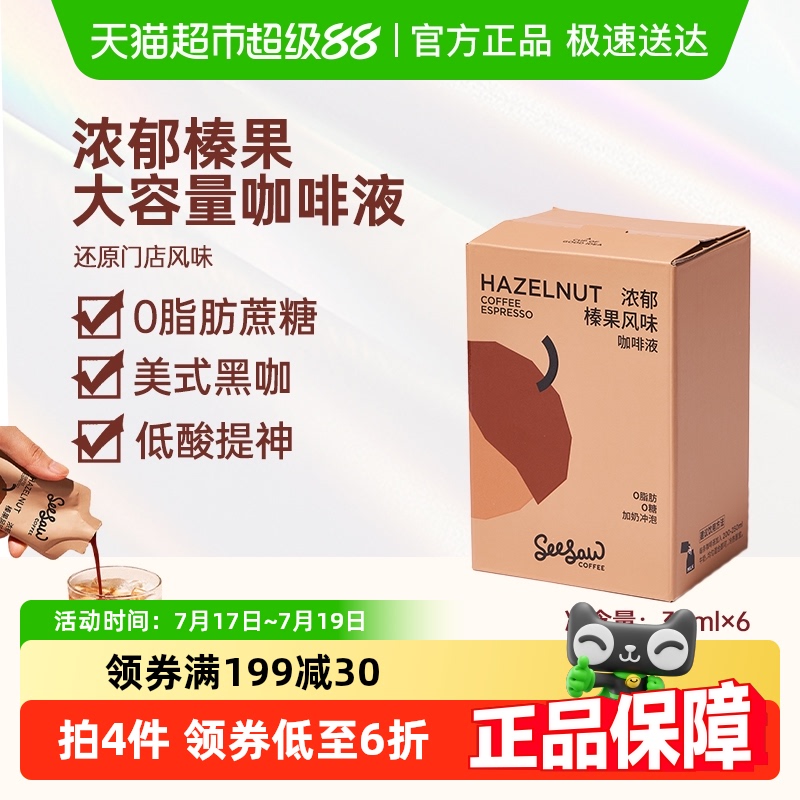 Seesaw榛果咖啡液