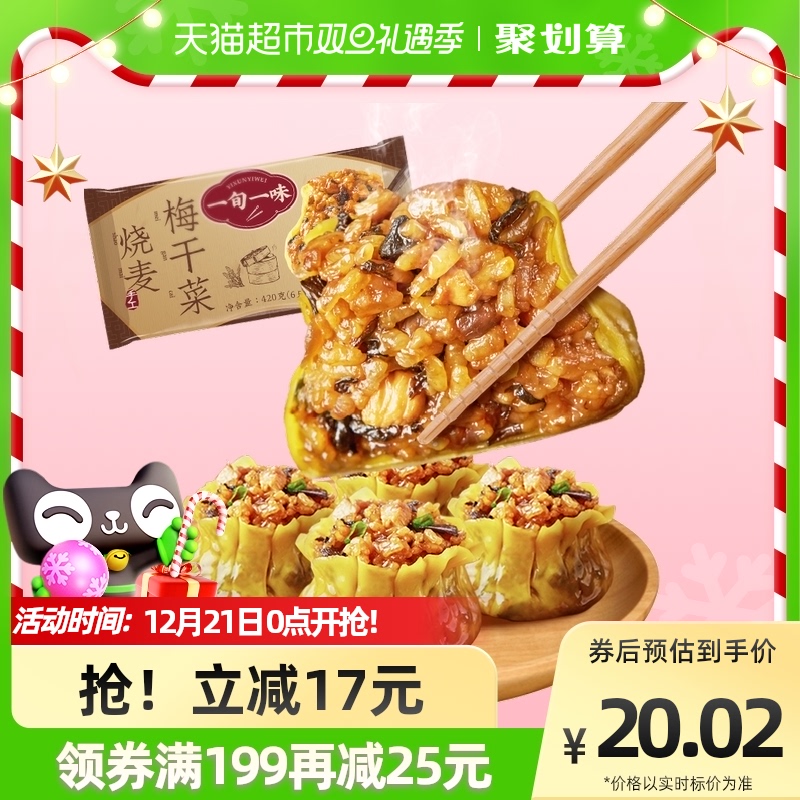 一旬一味燒麥梅干菜鮮肉糯米大燒賣6只420g早餐速凍半成品食品_天貓超市_糧油調味_速食_干貨_烘焙