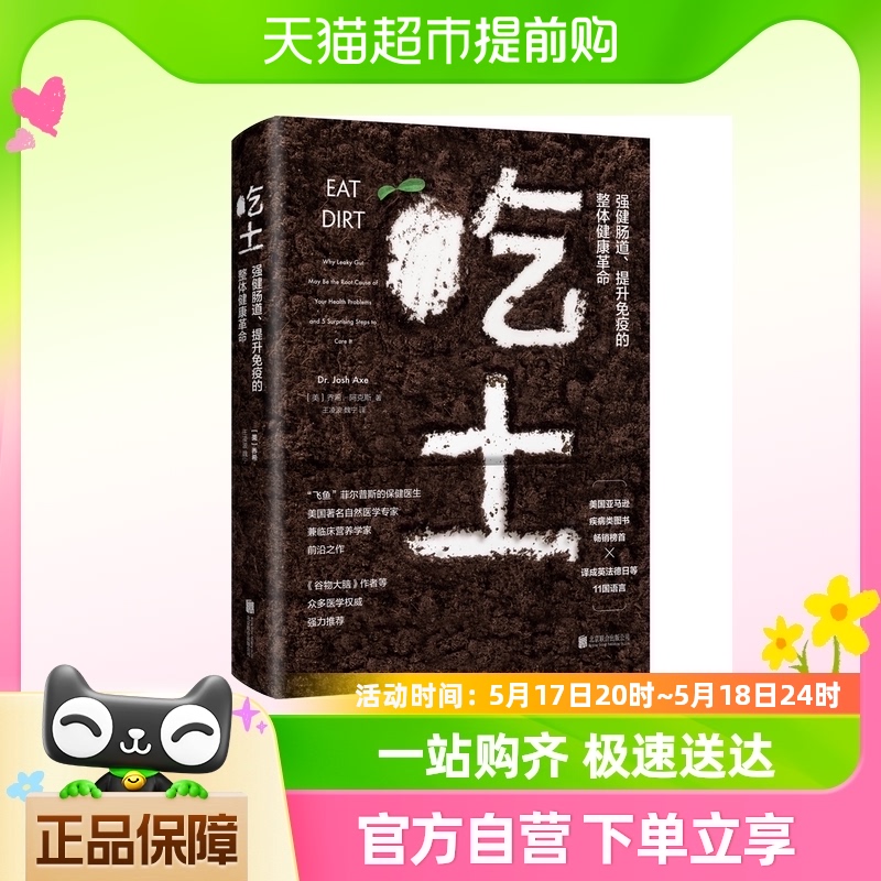 吃土：强健肠道、提升免疫的整体健康革命 家庭医生大全书肠道 书籍/杂志/报纸 家庭医生 原图主图