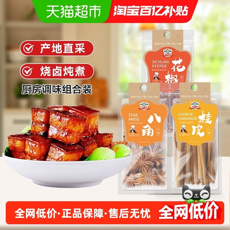 吉得利花椒桂皮八角溯源系列炖肉料组合3袋装煲汤炖肉茶叶蛋90g,粮油调味/速食/干货/烘焙,香辛料/干调类,淘宝优惠券,粉丝福利购,淘宝优惠卷
