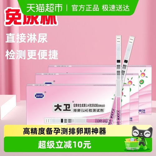 大卫高精度排卵试纸10支×3盒