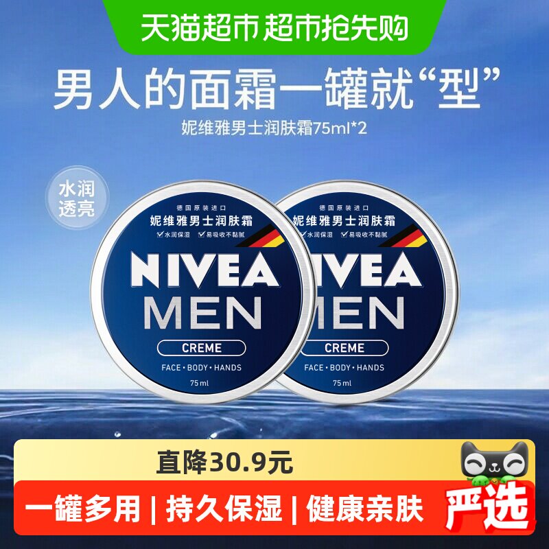 【下拉享优惠】妮维雅男士保湿面霜持久保湿清爽一罐多用75ml*2